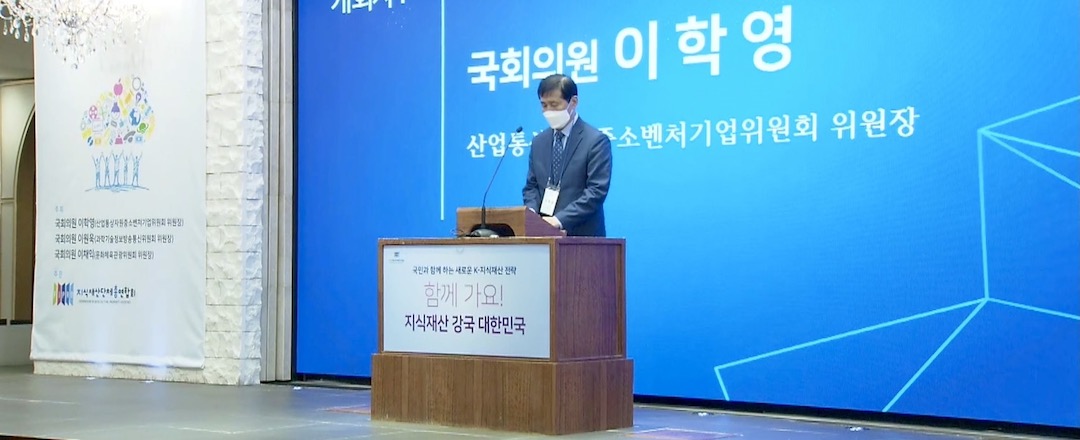 국회 지식재산 상임위원장(산업-과학기술-문화) 공동 주최 컨퍼런스 “국민과 함께하는 새로운 K-지식재산 전략” 함께 가요! 지식재산 강국 대한민국 : 개회사 - 국회 산업통상자원중소벤처기업위원회 위원장 국회의원 이학영