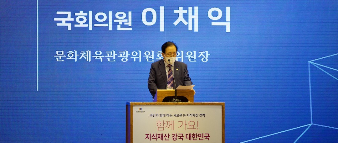 국회 지식재산 상임위원장(산업-과학기술-문화) 공동 주최 컨퍼런스 “국민과 함께하는 새로운 K-지식재산 전략” 함께 가요! 지식재산 강국 대한민국 : 개회사 - 국회 지식재산 상임위원장 국회의원 이채익