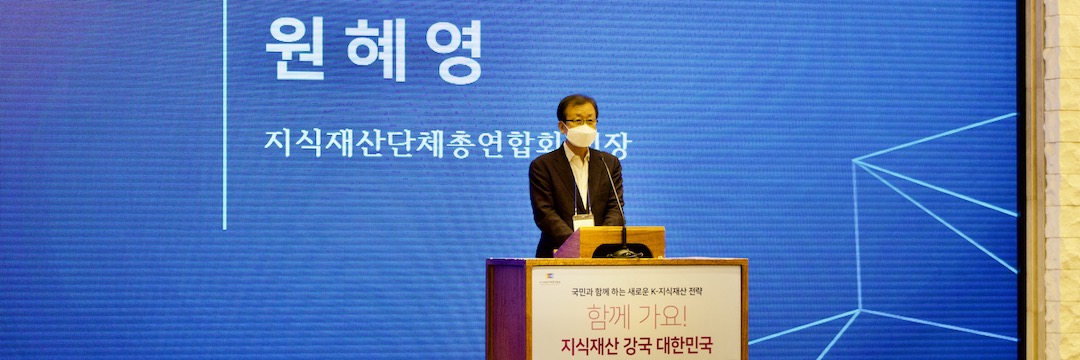 국회 지식재산 상임위원장(산업-과학기술-문화) 공동 주최 컨퍼런스 “국민과 함께하는 새로운 K-지식재산 전략” 함께 가요! 지식재산 강국 대한민국 : 환영사 - 지식재산단체총연합회 공동회장 국회의원 원혜영