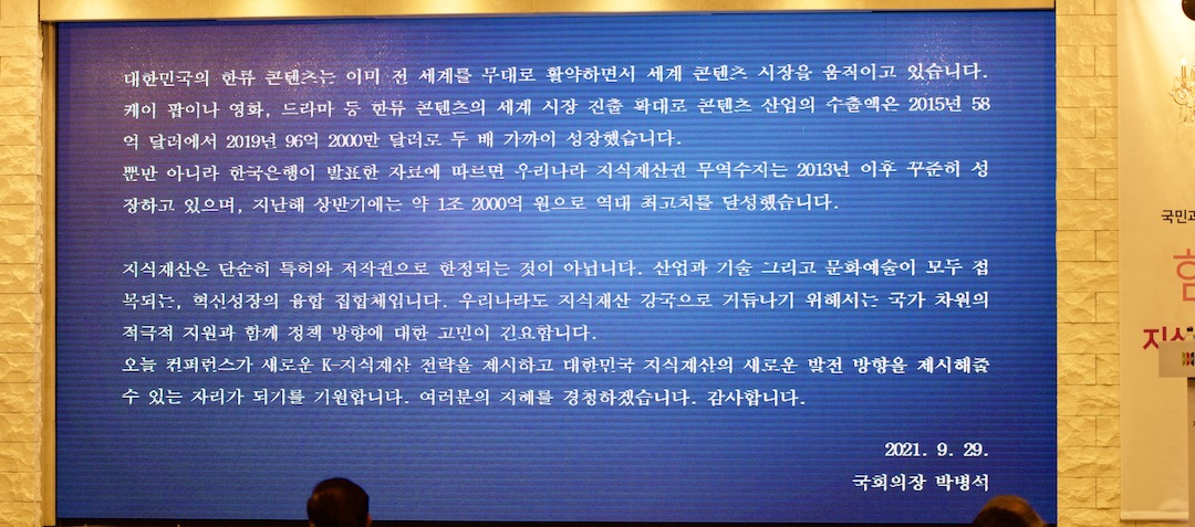 국회 지식재산 상임위원장(산업-과학기술-문화) 공동 주최 컨퍼런스 “국민과 함께하는 새로운 K-지식재산 전략” 함께 가요! 지식재산 강국 대한민국 : 서면축사 - 국회의장 박병석