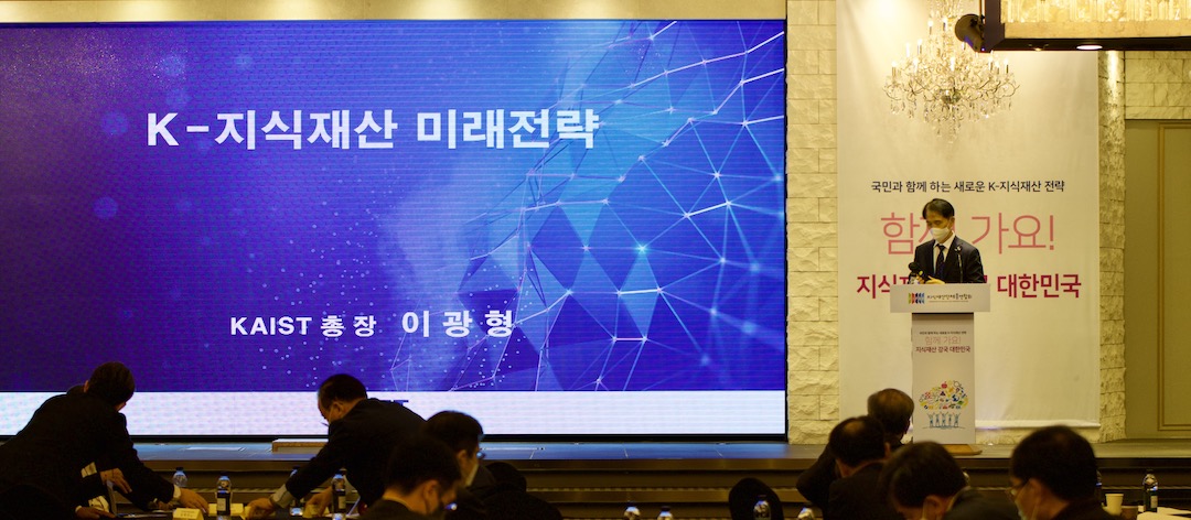 국회 지식재산 상임위원장(산업-과학기술-문화) 공동 주최 컨퍼런스 “국민과 함께하는 새로운 K-지식재산 전략” 함께 가요! 지식재산 강국 대한민국 : 기조연설 - KAIST 총장 이광형