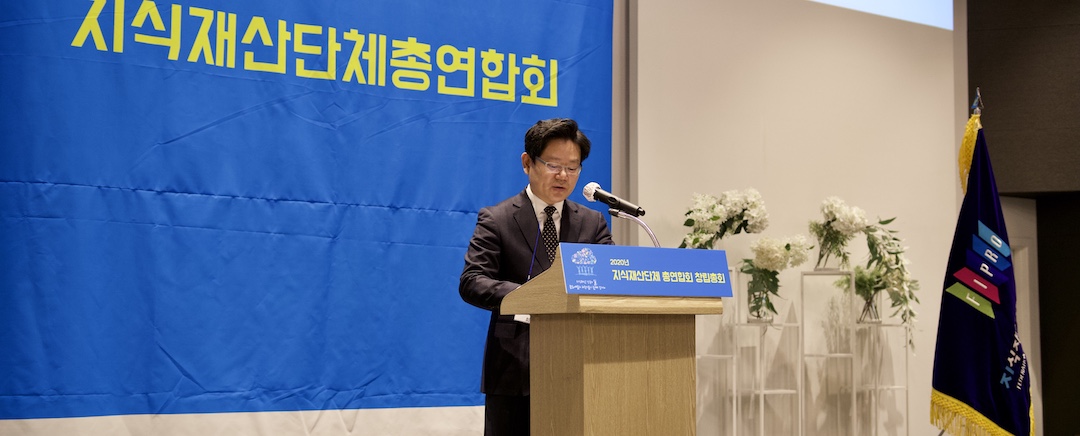 2020년 지식재산단총연합회 창립총회 : 세계한인지식재산전문가협회 회장 전종학