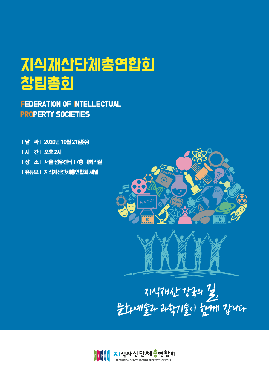 2020년 지식재산단총연합회 창립총회 : 날짜 - 2020년 10월 21일 수요일 / 시간 - 오후 2시 / 장소 - 서울 섬유센터 17층 대회의실 / 유튜브 생중계 - 지식재산단체총연합회 채널