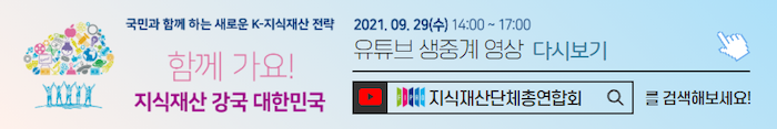 국민과 함께 하는 새로운 K-지식재산 전략. 함께 가요! 지식재산 강국 대한민국. 유튜브 생중계 다시보기