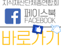 지식재삳단체 총연합회 페이스북 페이지